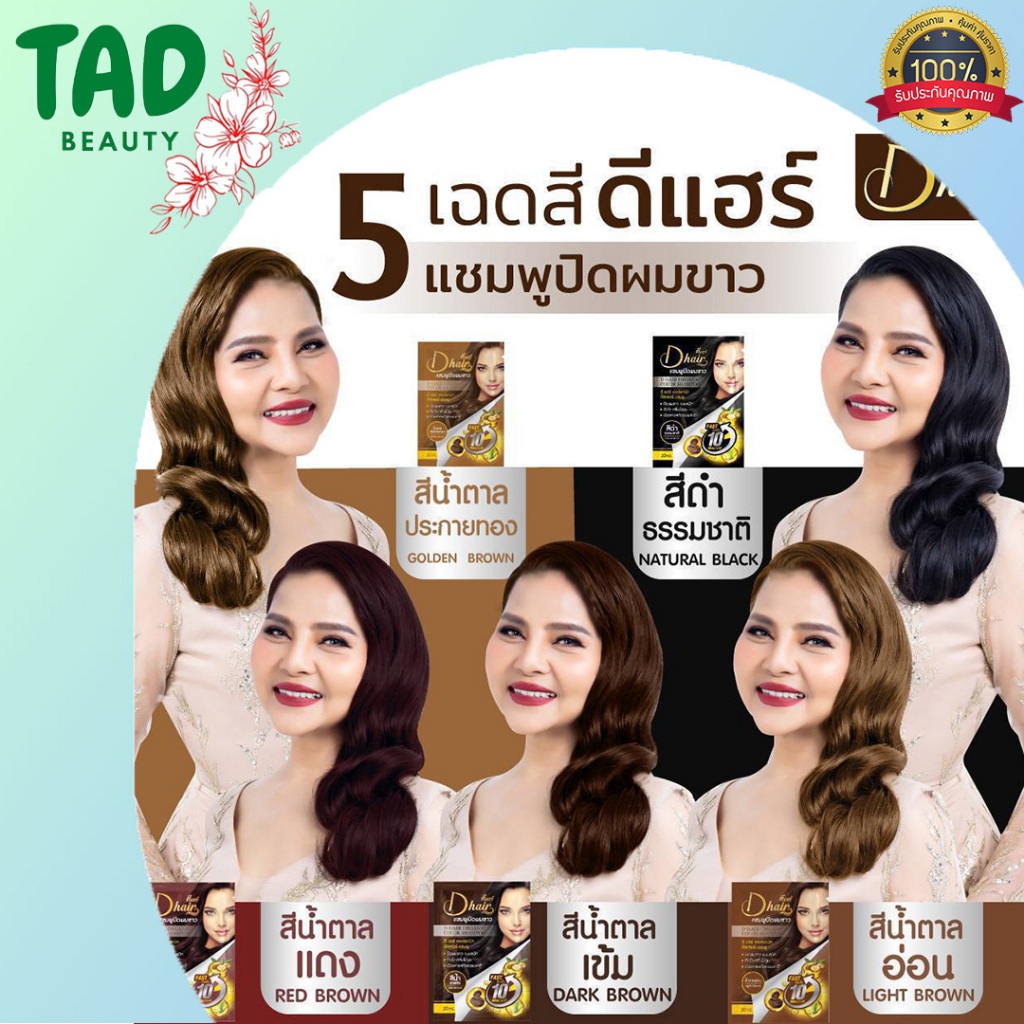 **ใหม่!!!! Dhair แชมพูปิดผมขาว ดี แฮร์ ออร์แกนิค คัลเลอร์ แชมพู ** ( ปริมาณ 30 มล.) 1 กล่อง