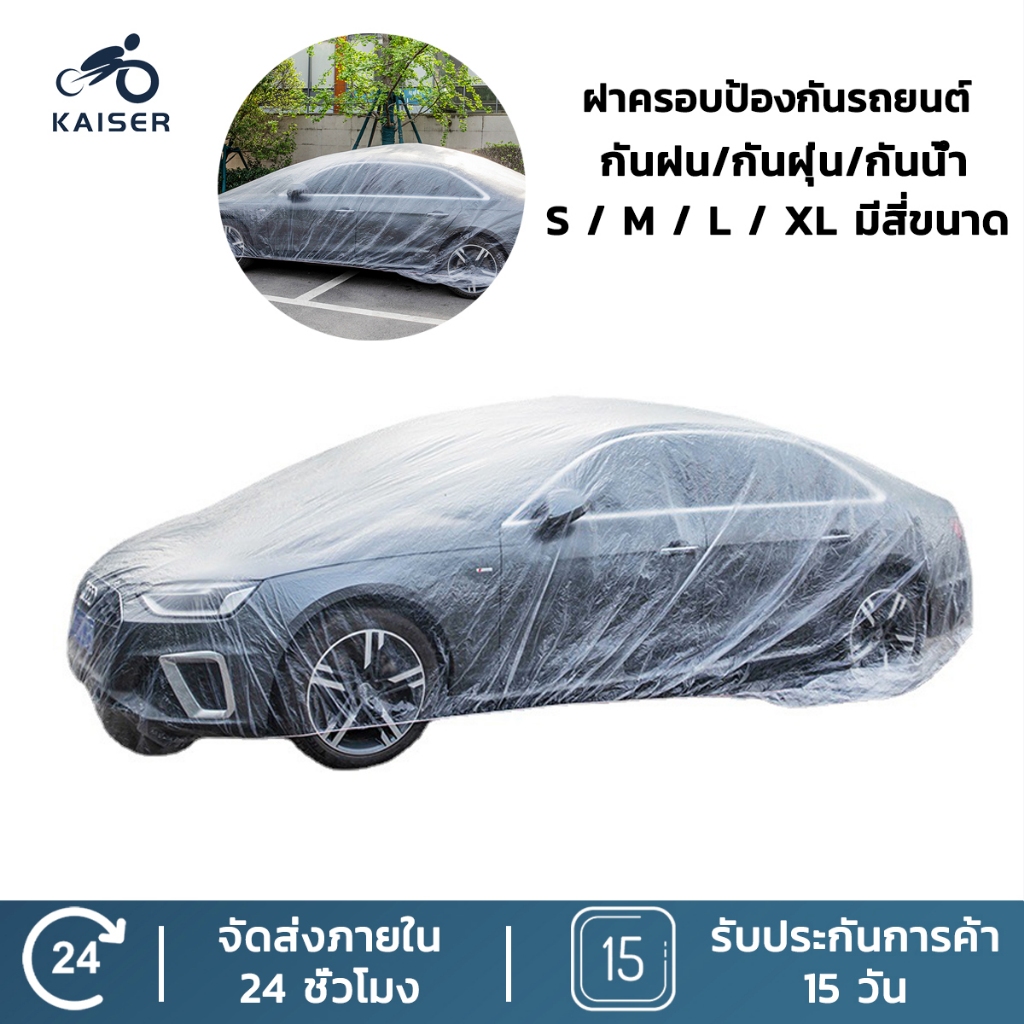 Kaiser ผ้าคลุมรถยนต์ ผ้าคลุมรถ กันฝน กันน้ำ กันฝุ่น คลุมรถ ถุงคลุมรถ พลาสติกคลุมรถ ผ้าคลุมรถส่ว เก๋ง กะบะ SUV E40