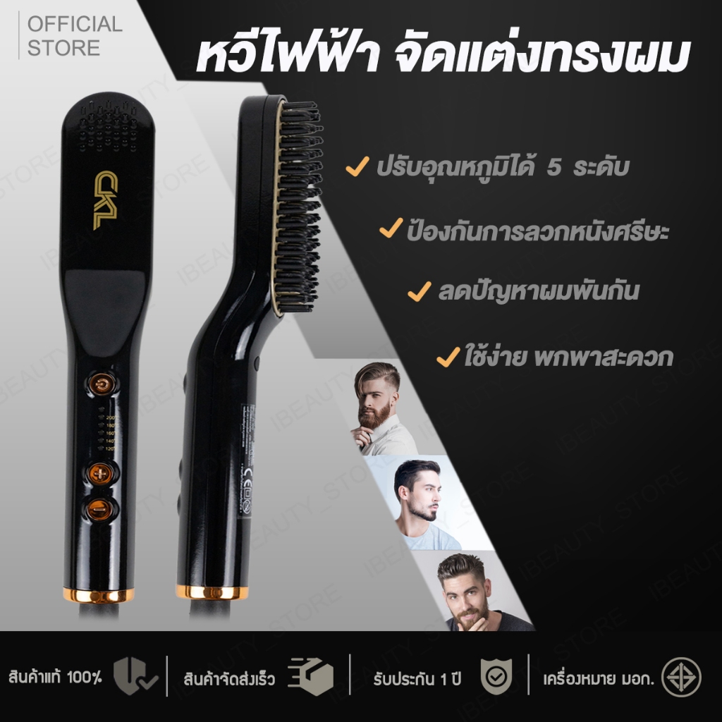 [ประกัน1ปี] หวีไฟฟ้า รุ่น CKL 2215 หวีเซ็ทผม MENHAIR PREMIUM ยืดผมตรง ผมเรียบตรง จัดทรงง่าย ใช้ได้กับผม หนวด เครา มี มอก