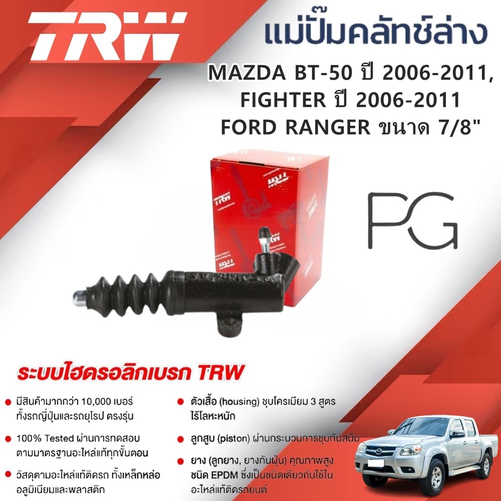 TRW แม่ปั๊มคลัทช์ล่าง MAZDA BT-50 ปี 2006-2011,FIGHTER ปี 2006-2011,FORD RANGER ขนาด 7/8" (1ชิ้น)