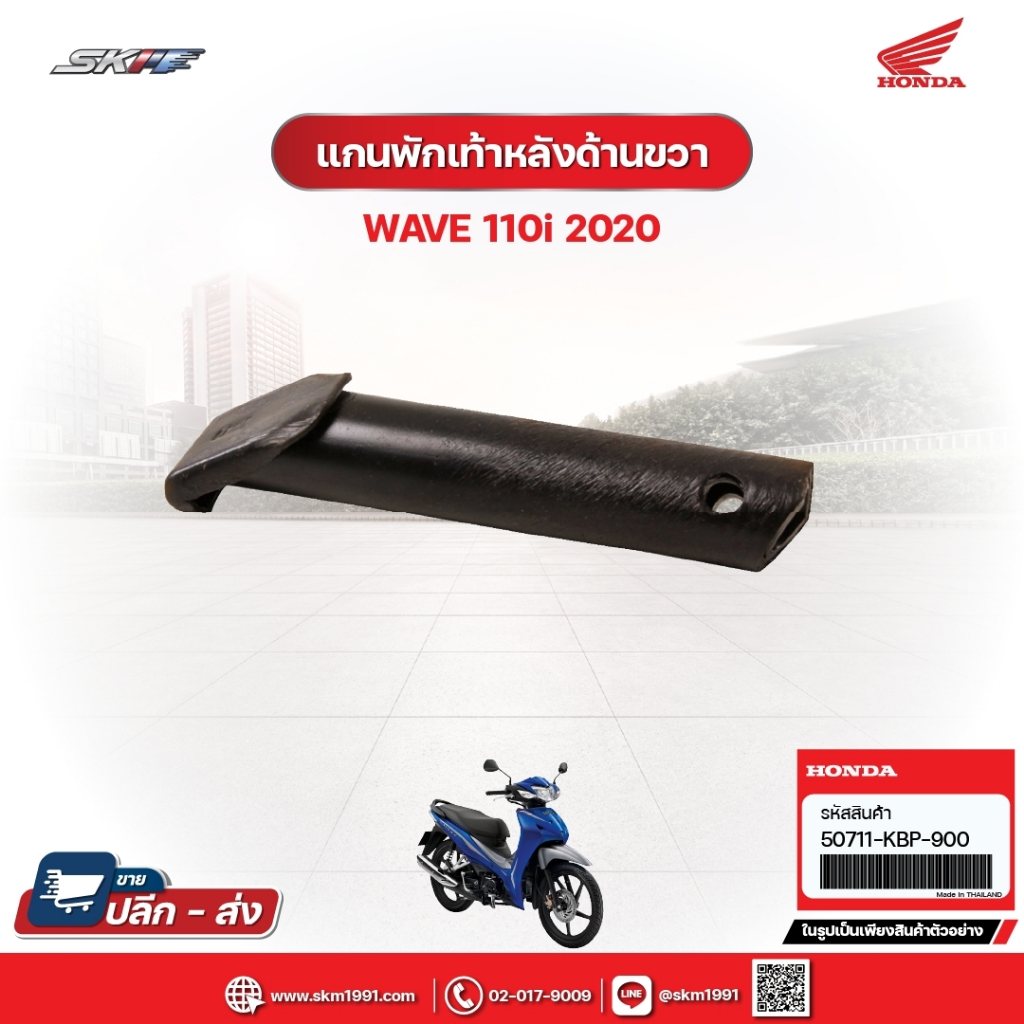 แกนพักเท้าหลังด้านขวา,แกนพักเท้าหลังด้านซ้าย สำหรับรถรุ่นWave110i(ปี2020)แท้ศูนย์ (50711-KBP-900)ขวา(50712-KBP-900)ซ้าย