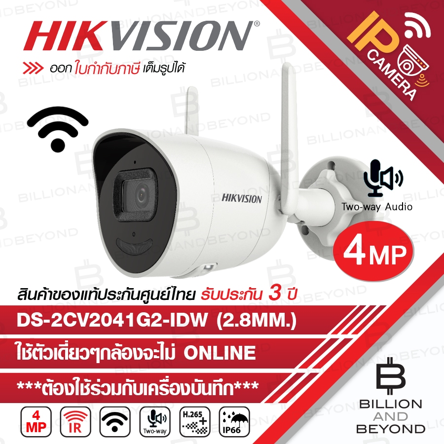 HIKVISION กล้องวงจรปิดระบบ IP WIFI 4 MP DS-2CV2041G2-IDW (2.8 mm) มีไมค์+ลำโพง ***ต้องใช้ร่วมกับเครื่องบันทึก***