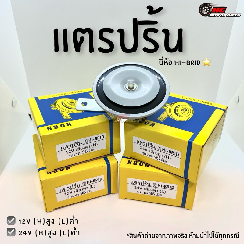 แตรรถยนต์ แตรปริ้น 12V - 24V เสียงสูง(H) เสียงต่ำ(L) ขนาด 95 mm. ยี่ห้อ HI-BRID