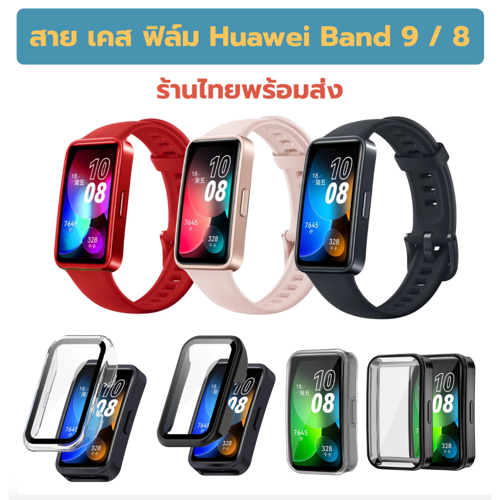 Huawei band 9 สาย เคส ฟิล์ม Huawei Band 8 case film strap huawei band8 ร้านไทยพร้อมส่ง
