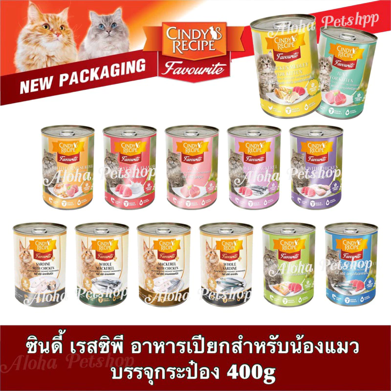(สั่งได้ไม่เกิน 24กระป๋อง)พร้อมส่ง Cindy Recipe Favourite in Jelly ❤️🐱อาหารแมวเปียกในเยลลี่ ซินดี้ เรซิพี ขนาด400g