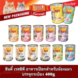 (สั่งได้ไม่เกิน 24กระป๋อง)พร้อมส่ง Cindy Recipe Favourite in Jelly ❤️🐱อาหารแมวเปียกในเยลลี่ ซินดี้ เรซิพี ขนาด400g