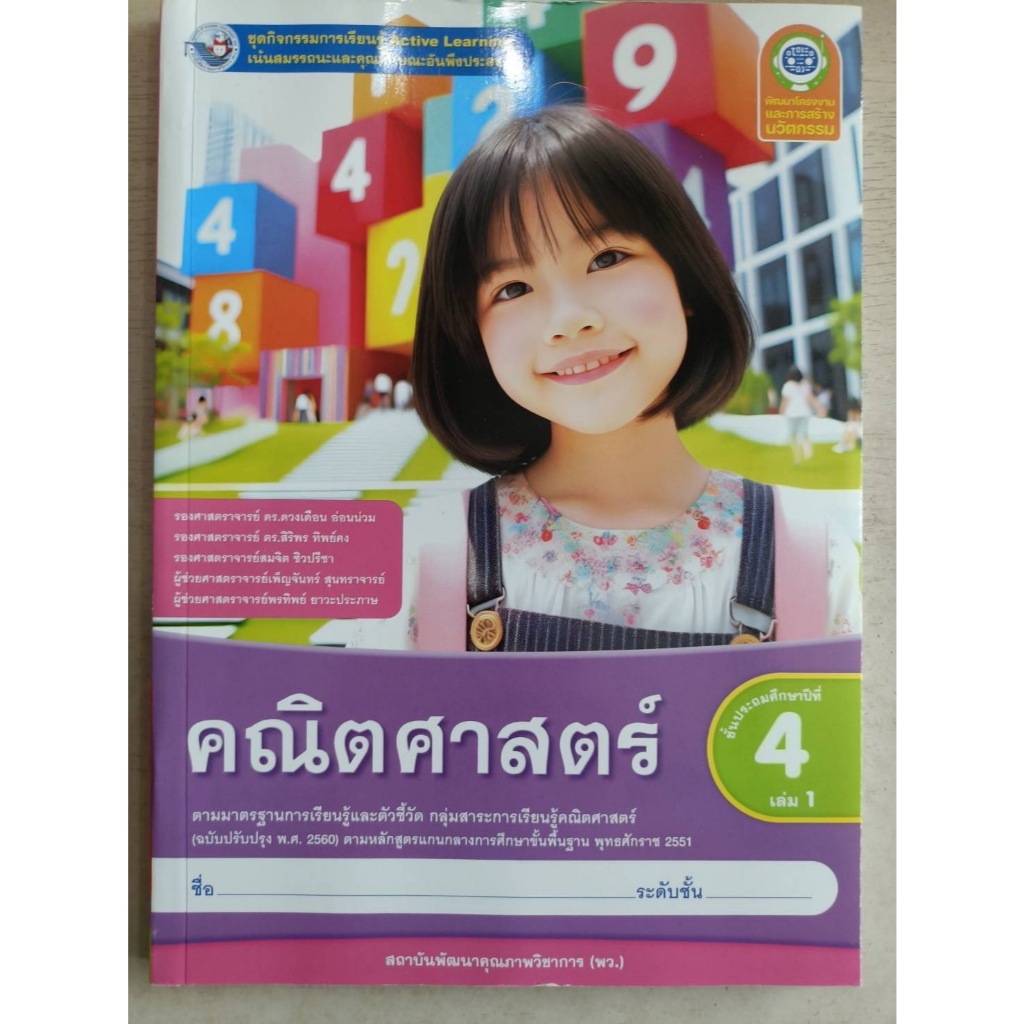 ✅[New] ชุดกิจกรรม คณิตศาสตร์ ป.4 เล่ม1 #พว.