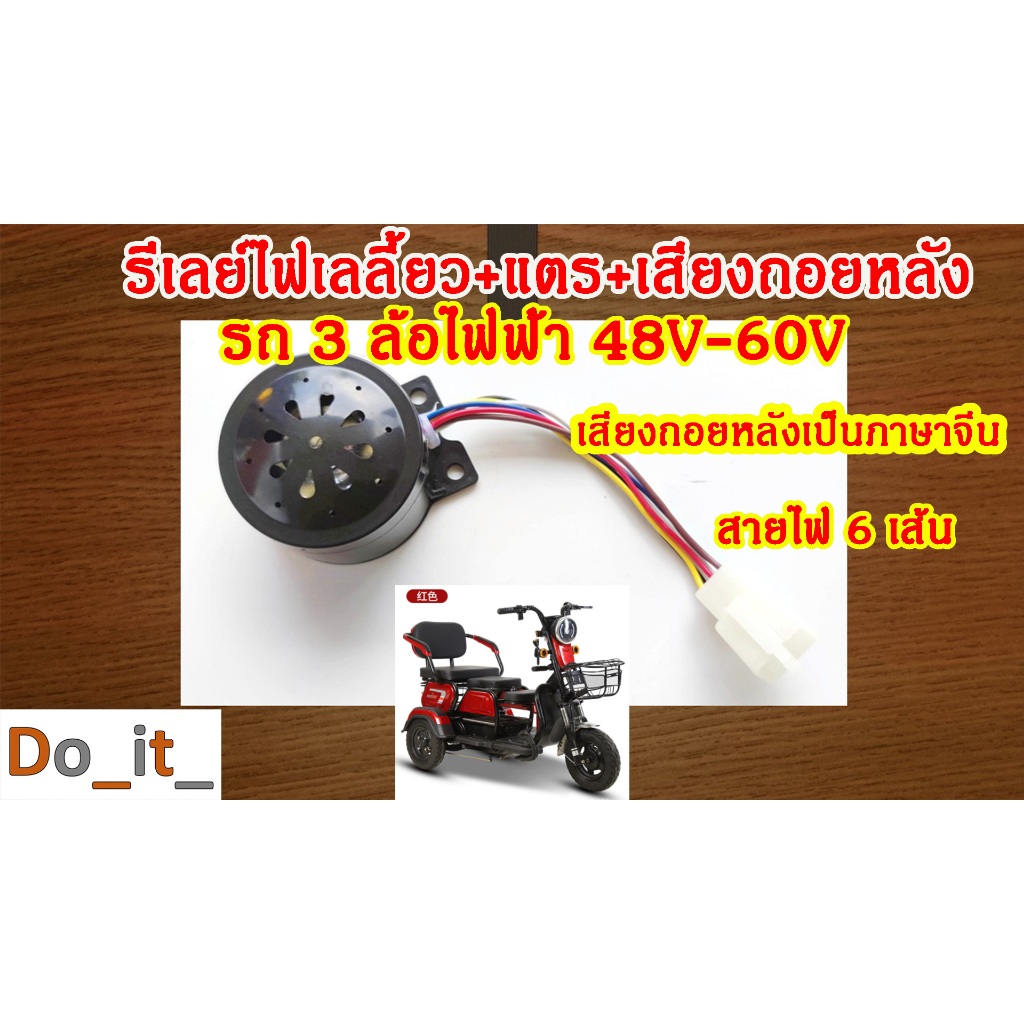 รีเลย์ไฟเลียว เสียงแตร เสียงถอยหลัง รถ 3 ล้อ,รถ 4 ล้อ ไฟฟ้า(สายไฟ 6 เส้น)