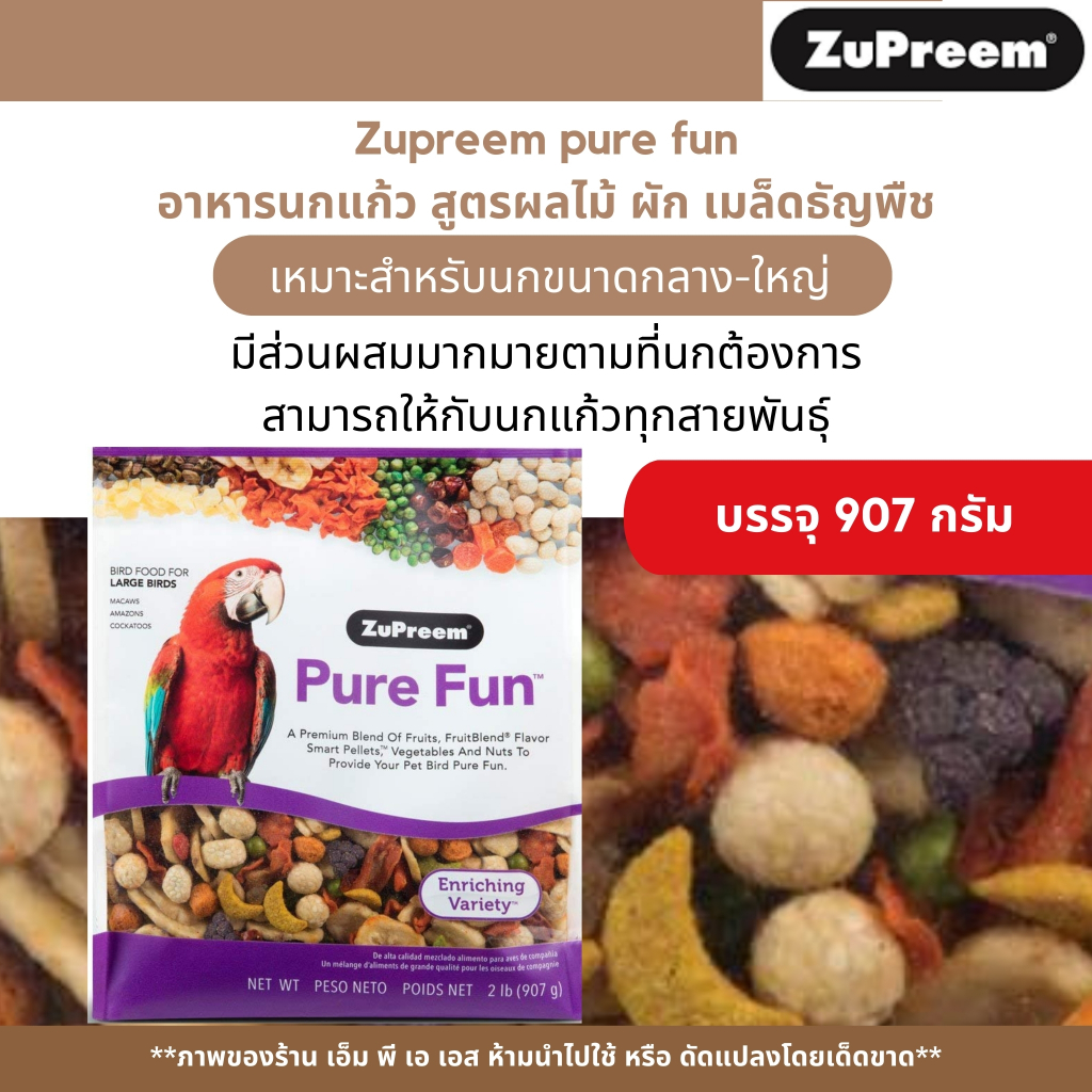 Zupreem Pure Fun อาหารนกสูตรผสม ผัก ผลไม้ ธัญญาพืช บรรจุ 907 กรัม