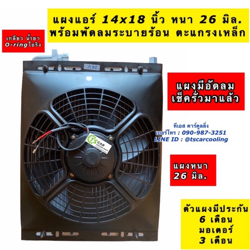 แผงแอร์ ขนาด 14X18X26 หนา26มิล.พร้อม พัดลมระบายร้อน (มีแผงแอร์ 14X18X26 พัดลม 12-24V) คอยล์ร้อน รังผึ้งแอร์ มอเตอร์พัดลม