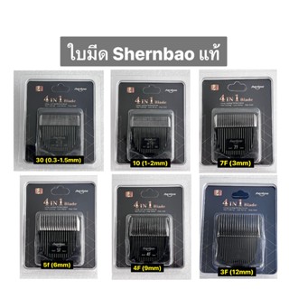 แท้ รุ่นใหม่ ล้อตใหม่ ทนกว่าเดิม ใบไม่หลุดง่ายใบมีดShernbao …