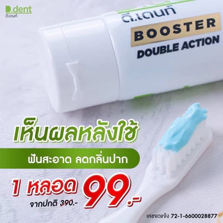 ( 4 หลอด ) สูตรใหม่ ยาสีฟันดีเดนท์บูสเตอร์ D.dent ดีดนท์