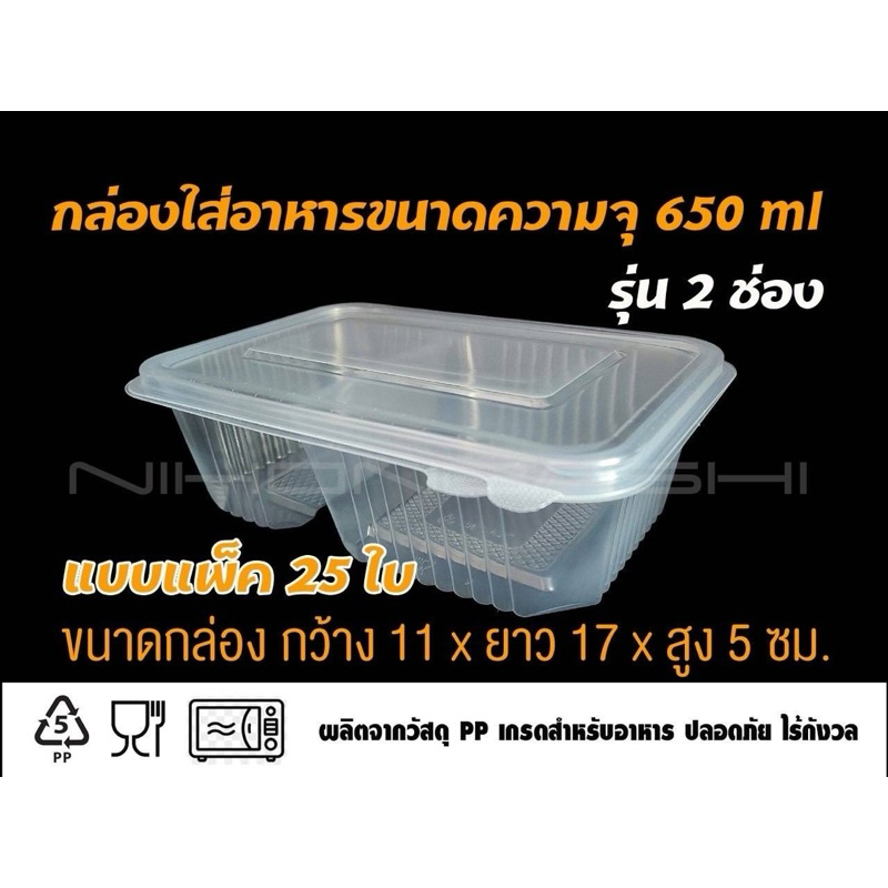 กล่องข้าว กล่องข้าวฝาพับ กล่องใส่อาหารPP แบบ2ช่อง ชนาด650ml แพ็ค 25 ใบ สามารถอุ่นผ่าสไมโครเวฟได้ ฝาติด