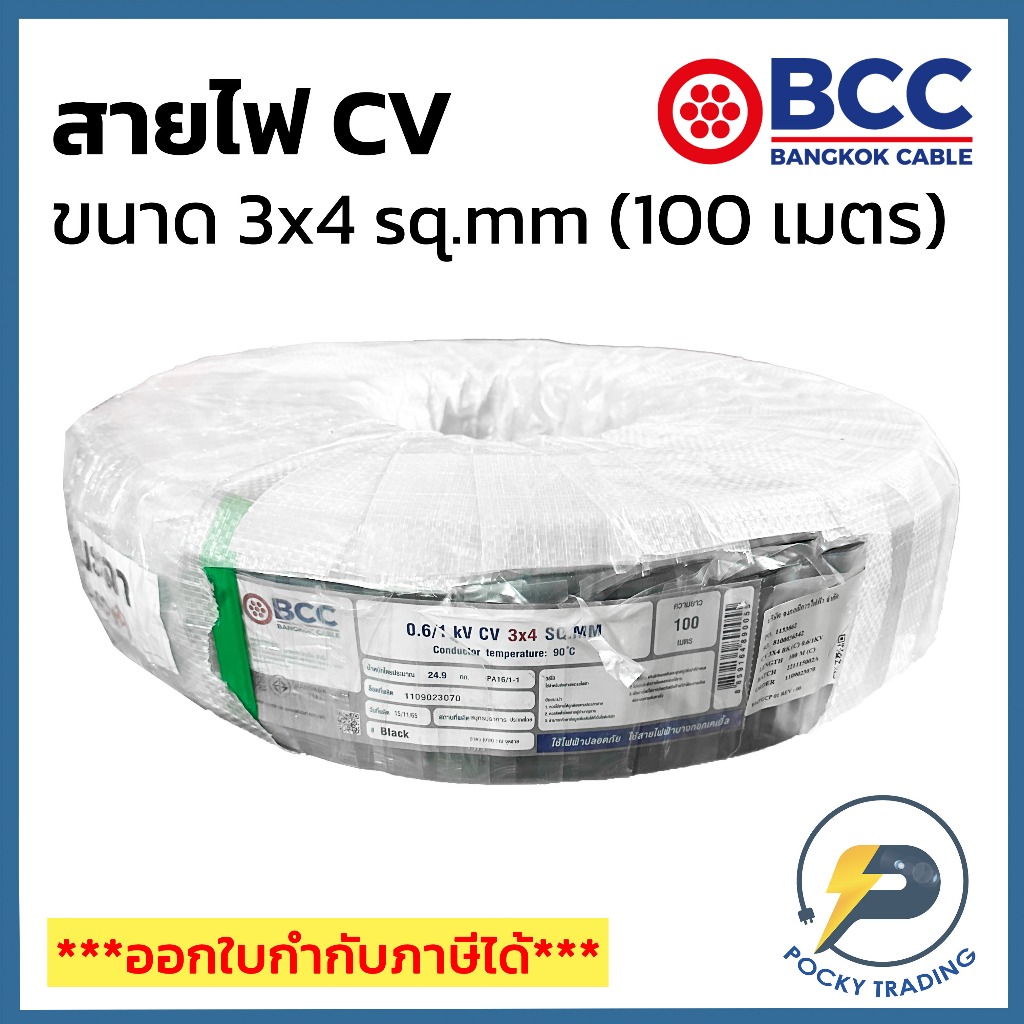 BCC สาย CV 3x4 sq.mm (ม้วน 100 เมตร)