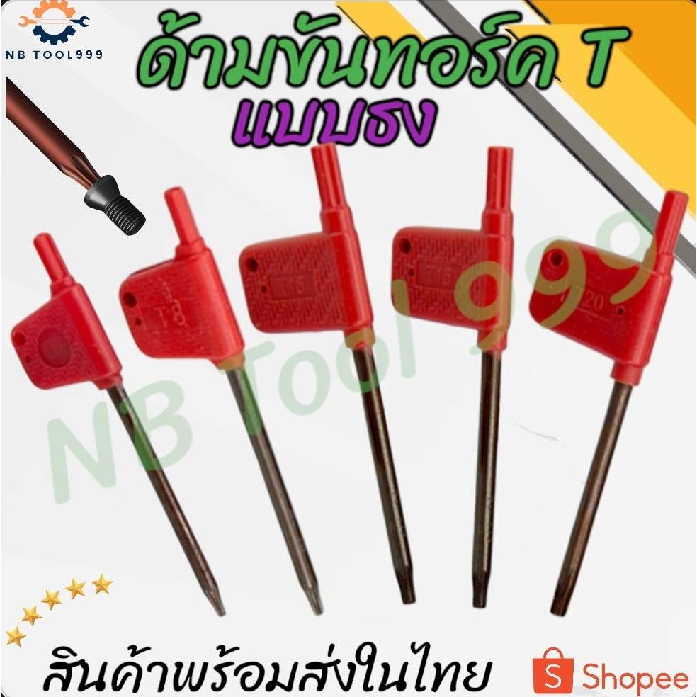 ด้ามขันประแจทอร์ค ประแจธงแดง T6 -T20 ประแจขันสกรู ล็อคเม็ดมีด