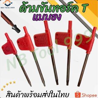 ด้ามขันประแจทอร์ค ประแจธงแดง T6 -T20 ประแจขันสกรู ล็อคเม็ดมีด
