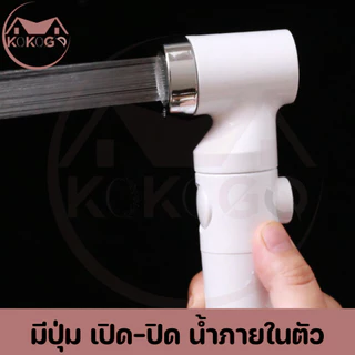 🔥KOKOGO🔥 ชุดหัวฉีดชำระ หัวฉีดชำระสีขาว-สีดำ พร้อมใส้กรองภายในตัว ทนทาน พร้อมส่ง