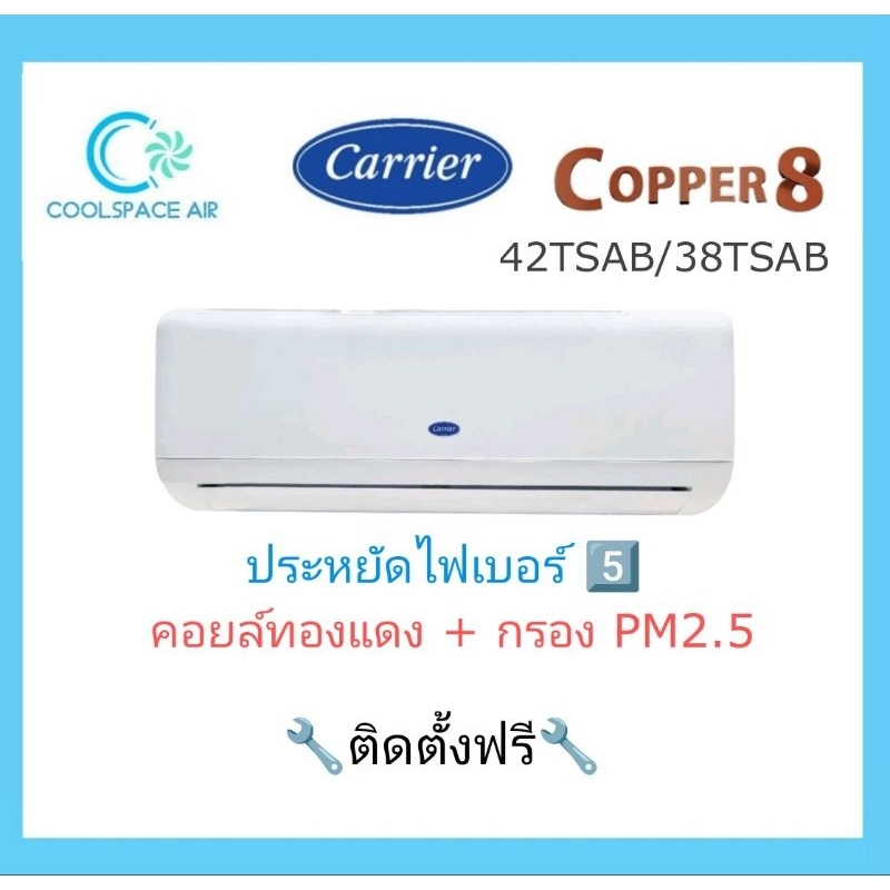 แอร์  Carrier ระบบธรรมดา รุ่น Copper 8 รุ่นใหม่ล่าสุด!!  ติดตั้งฟรี กรุงเทพฯและปริมณฑล