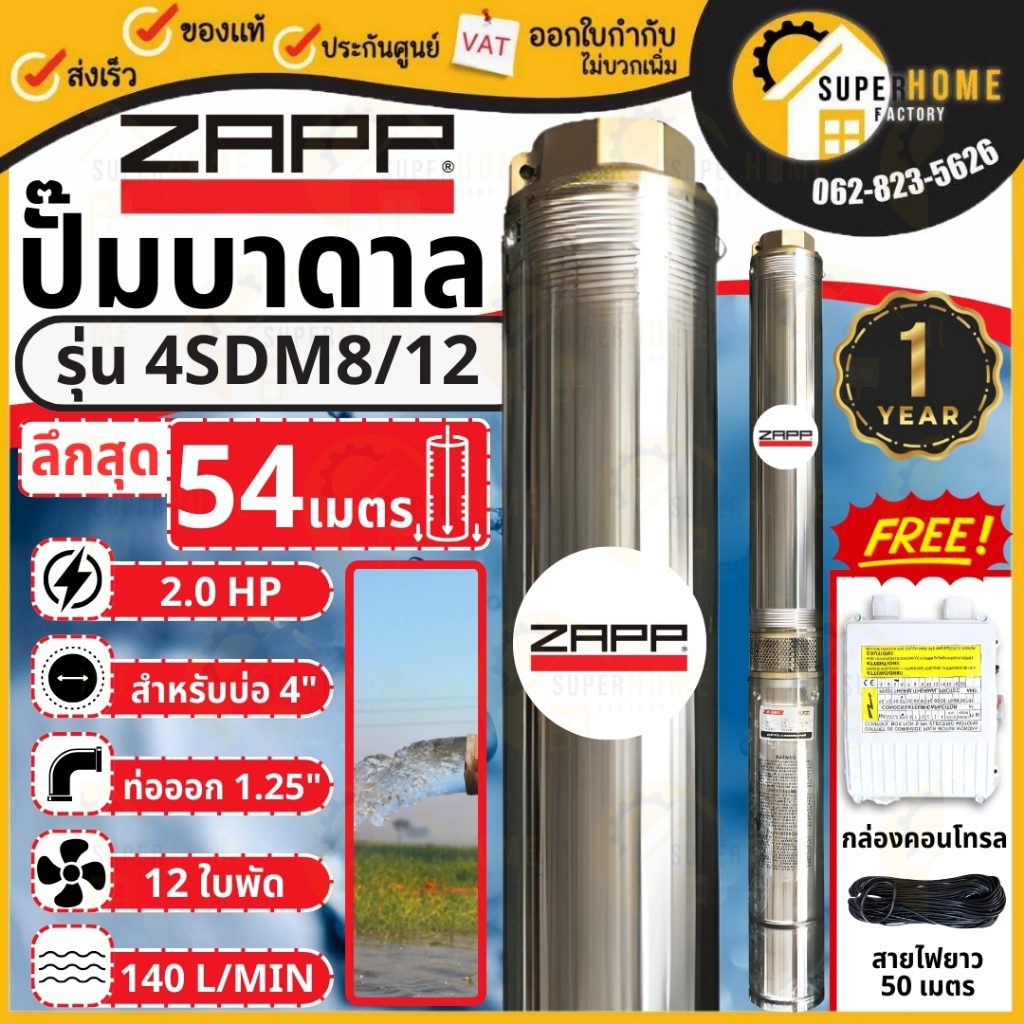 ZAPP ปั๊มบาดาล 4 นิ้ว รุ่น 4SDM8/12 พร้อมกล่องควบคุม  Water Pumps 4" ปั๊มสูบบ่อบาดาล ปั๊มน้ำบาดาล แซ