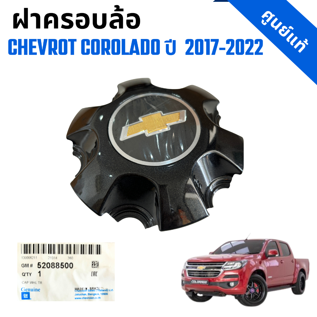 ฝาดุมล้อ ฝาครอบล้อ รถกระบะ  CHEVROLET OE CHEVROLET COLORADO ปี 2017-2022 ดำ (52088500) ของแท้เบิกศูน