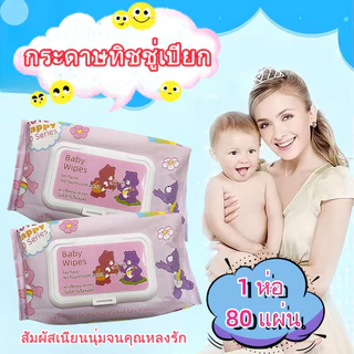 ทิชชู่เปียก กระดาษทิชชู่เปียก ทิชชู่กระดาษเปียก 1ห่อ80แผ่น ผ้านุ่มชุ่มชื่น ไม่มีแอลกอฮอล์ อ่อนโยนต่อผิว