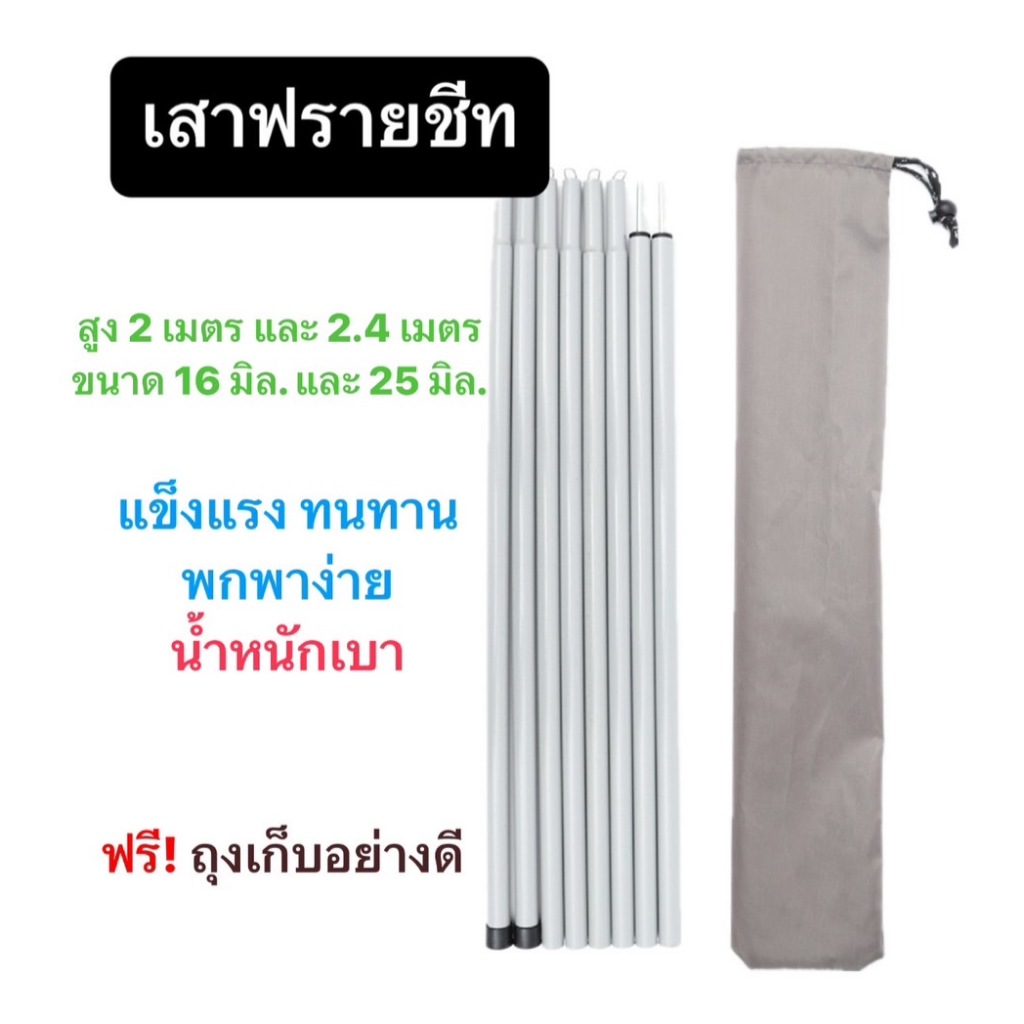 เสาฟลายชีท เสาทาร์ป เสาค้ำหน้าเต็นท์ 2 เสา สูง 2 เมตร และ 2.4 เมตร พร้อมถุงเก็บ เสา16mm/25mmยาว200cm/240cm