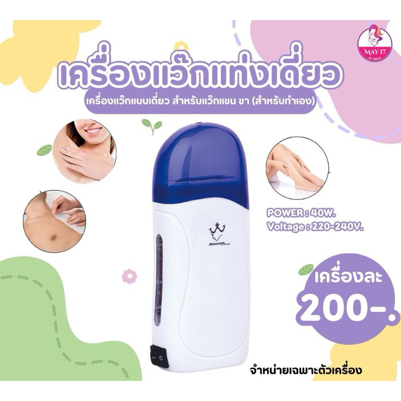 เครื่องแว๊กขน  Depilatory Heater แบบแว๊กเดี่ยว และแบบเเว็กคู่ (เฉพาะตัวเครื่อง)