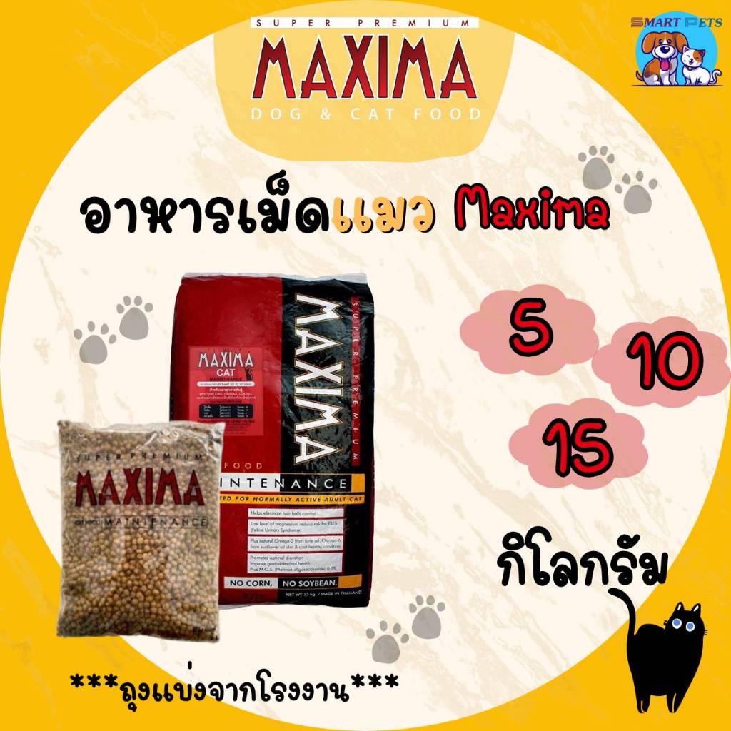✅ส่งฟรี [ใช้โค้ดส่งฟรี Xtra 49.- ได้เท่านั้น] อาหารแมว แม๊กซิม่า 5,10,15 กิโล MAXIMA Cat Food 5,10,1