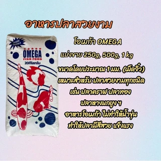 อาหารปลาคราฟ ปลาทอง ปลาสวยงาม BK-1 และ OMEGA แบ่งขาย 0.5 kg และ 1 kg ราคาถูก