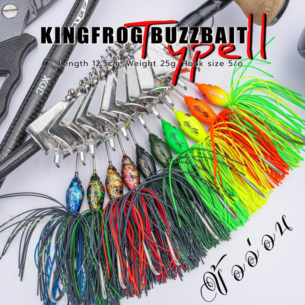 บัทเบท ข้ออ่อน คิงฟร็อก ไทป์2 บัซเบท คิงฟร็อก ข้ออ่อน มาค2 Buzz bait Ttpe II KING FROG