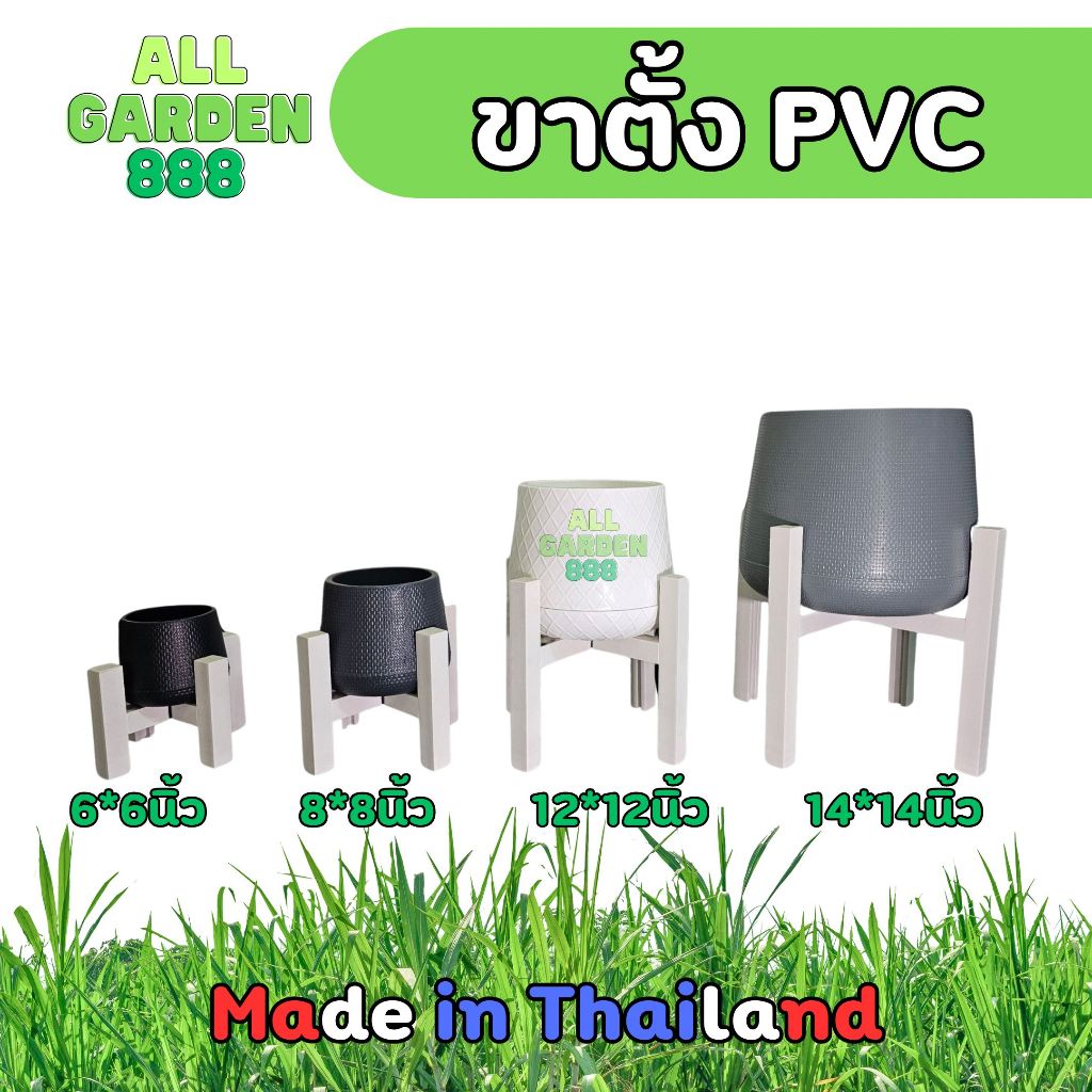 ขาตั้งกระถางดอกไม้ PVC ชั้นวางกระถางต้นไม้ made in Thailand แข็งเเรง ทนทาน *ไม่รวมกระถาง*