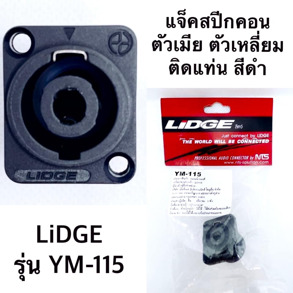 SPEAKON สเปคคอน ตัวเหลี่ยม รุ่น YM-115 ยี่ห้อLidge ของแท้
