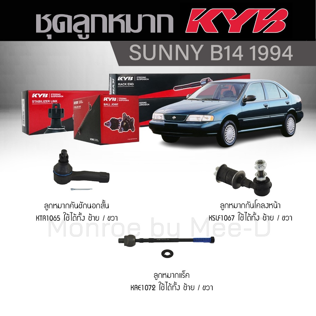 KYB ช่วงล่าง NISSAN SUNNY B14 นิสสัน ซันนี่ ปี 1994