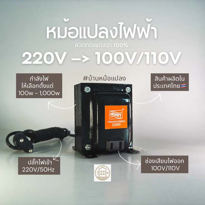 หม้อแปลงไฟ 220V เป็น 100V / 110V (แปลงไฟเครื่องใช้ไฟฟ้าต่างประเทศ เช่น ญี่ปุ่น อเมริกา)