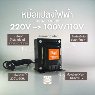 หม้อแปลงไฟ 220V เป็น 100V / 110V (แปลงไฟเครื่องใช้ไฟฟ้าต่างประเทศ เช่น ญี่ปุ่น อเมริกา)