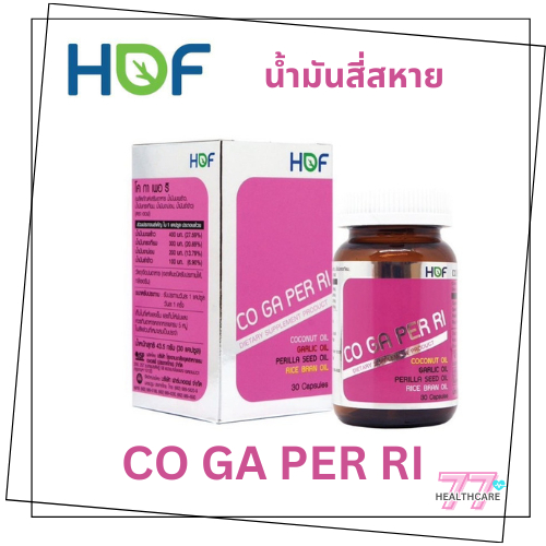 HOF COGAPERRI ฮอฟ โค กา เพอริ น้ำมันสี่สหาย 30แคปซูล EXP.2026