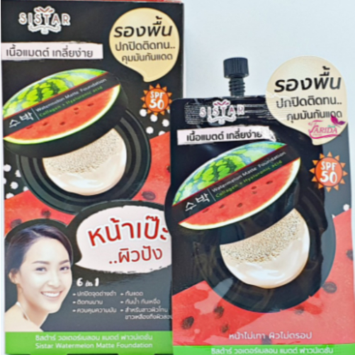 ยกกล่องรองพื้นแตงโม Sistar Watermelon Matte Foundation