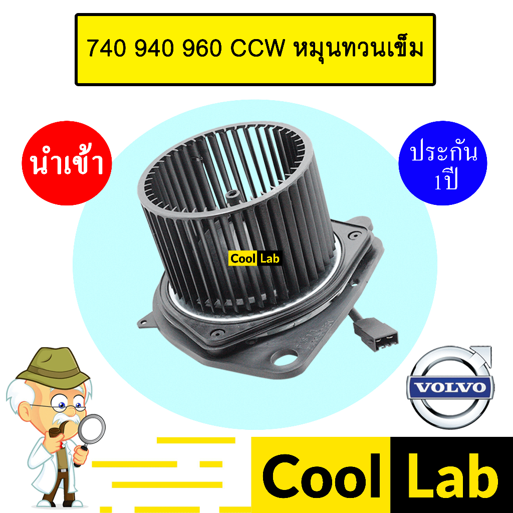 โบลเวอร์ นำเข้า วอลโว่ 740 940 960 หมุนทวนเข็ม โบเวอร์ แอร์รถยนต์ BLOWER VOLVO BL004R 111