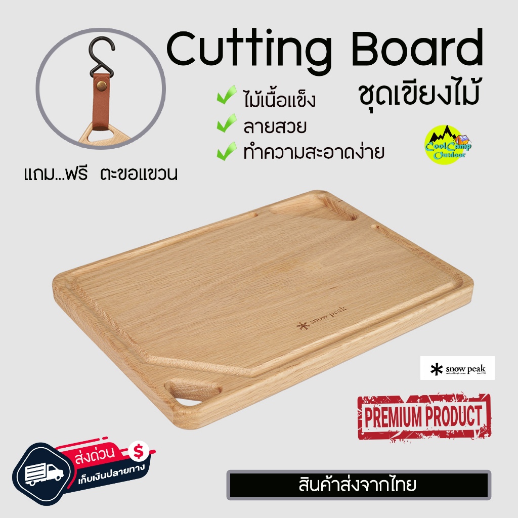 Snow Peak เขียงไม้ เขียงสเต็ก เขียงแคมป์ปิ้ง Cutting Board แถม..ฟรีตะขอแขวน สินค้าส่งจากไทย