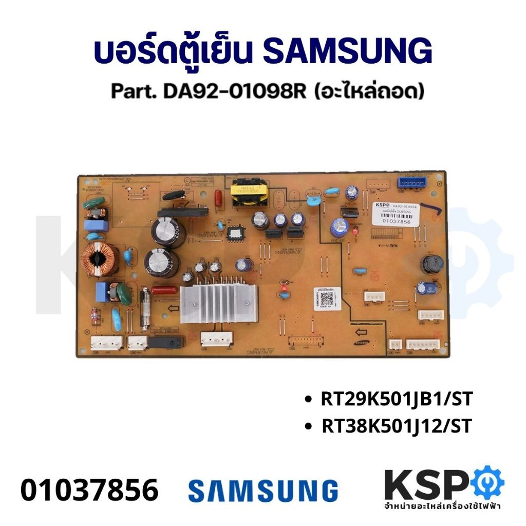 บอร์ดตู้เย็น แผงวงจรตู้เย็น SAMSUNG ซัมซุง Part. DA92-01098R รุ่น RT29K501JB1/ST RT38K501J12/ST (ถอด