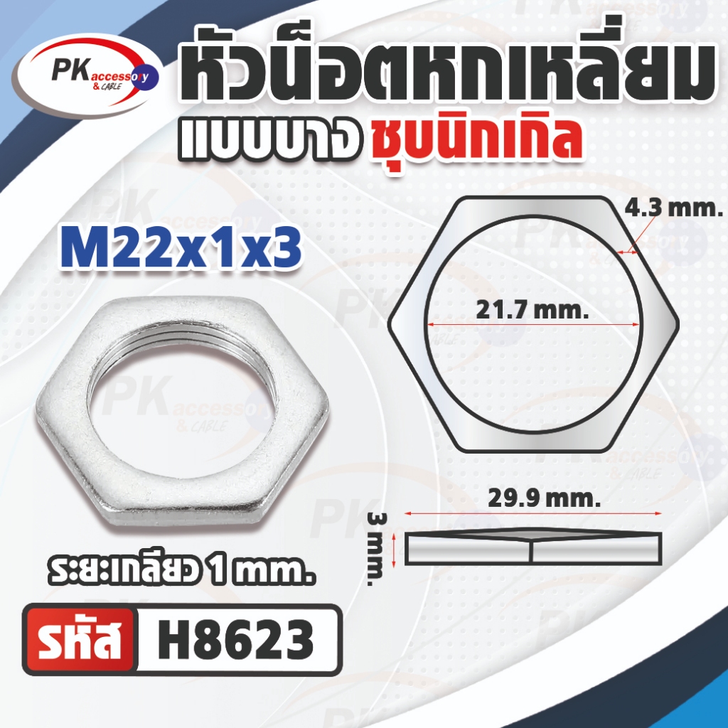 หัวน็อตหกเหลี่ยมแบบบางเหล็กชุบนิเกิลM22 มีหลายขนาด (ราคาต่อ2ตัว) - รูปที่ 2