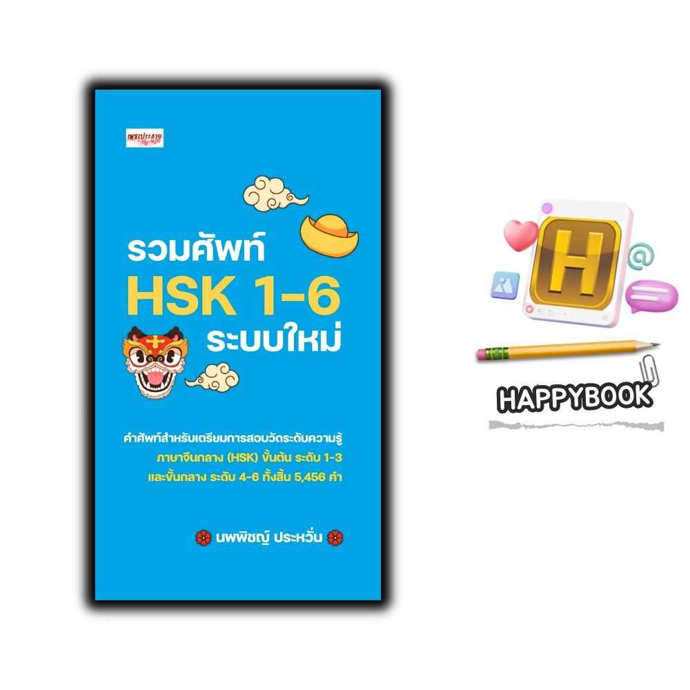 หนังสือ รวมศัพท์ HSK 1-6 ระบบใหม่ : การใช้ภาษาจีน คำศัพท์ภาษาจีน คู่มือสอบวัดระดับความรู้ภาษาจีน HSK