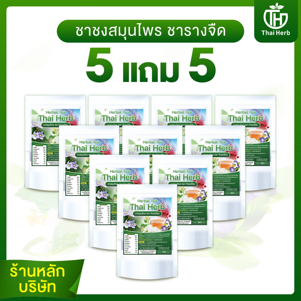 ชาล้างสาร รางจืด Thai Herb สูตรแพทย์แผนไทย 5 แถม 5 (100 ซอง) แถมขวดชง