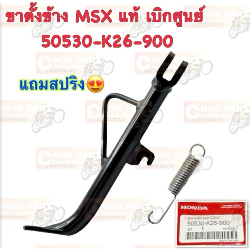 ขาตั้งข้าง + สปริง MSX สีดำ 50530-K26-900 HONDA แท้เบิกศูนย์