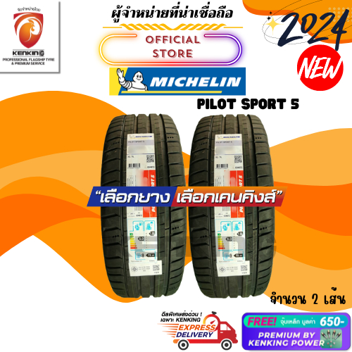ผ่อน0% 245/40 R19 Michelin รุ่น Pilot sport 5 ยางใหม่ปี 2024 ( 2 เส้น) Free!! จุ๊บเหล็ก Premium By Kenking Power 650฿