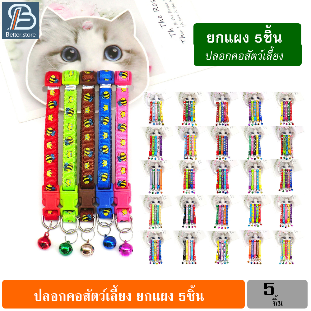 ยกแผง 5ชิ้น ปลอกคอสัตว์เลี้ยง แมว สุนัข ปลอกคอแฟชั่น ปลอกคอกระดิ่ง Pet Collars มีลายให้เลือกเยอะ