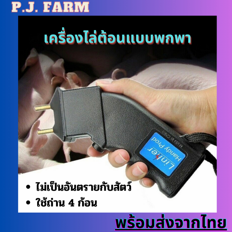 (ถูกสุดพร้อมส่ง) เครื่องไล่ต้อนสัตว์ แบบพกพา ใช้ถ่าน4ก้อน – โปรปัง