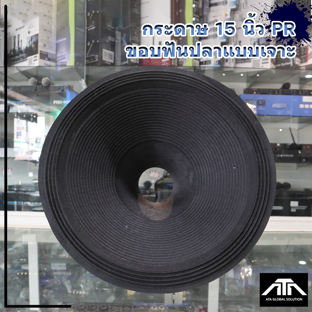 กระดาษลำโพง 15 นิ้ว แบบฟันปลา กระดาษสำหรับซ่อมดอกลำโพง 15 นิ้ว