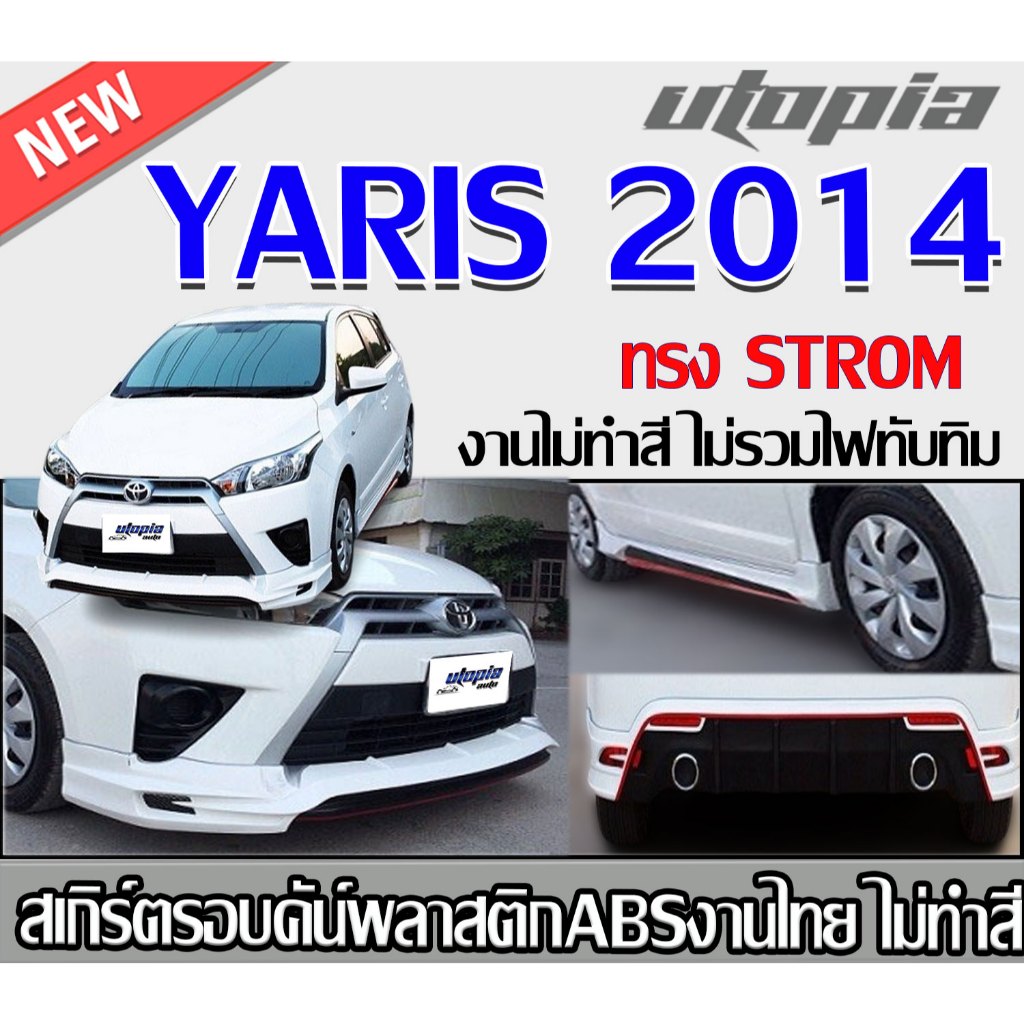 สเกิร์ตรอบคันแต่ง yaris 2014 ลิ้นหน้า หลัง ข้าง ทรง STROM พลาสติกABS งาบดิบไม่ทำสี ไม่รวมไฟและท่อหลอก