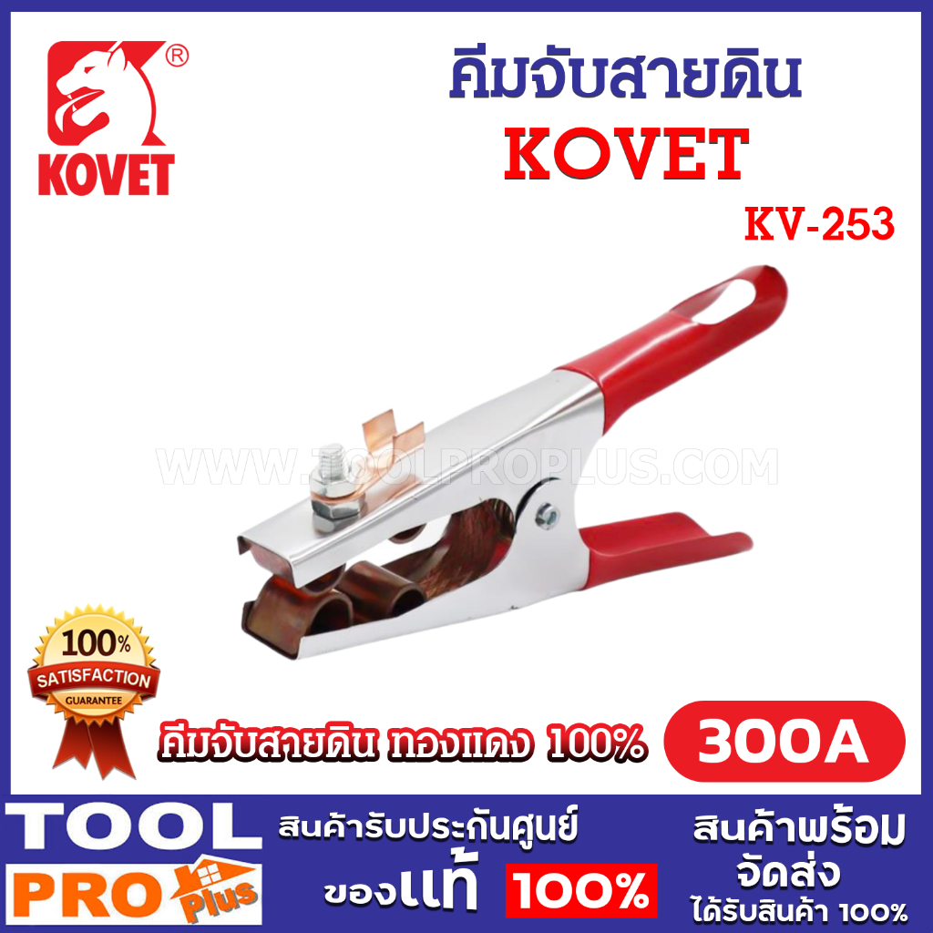 KOVET คีมจับสายดิน รุ่น KV-253 300A ใช้ในงานเชื่อมไฟฟ้า ทำหน้าที่เป็นสายดิน